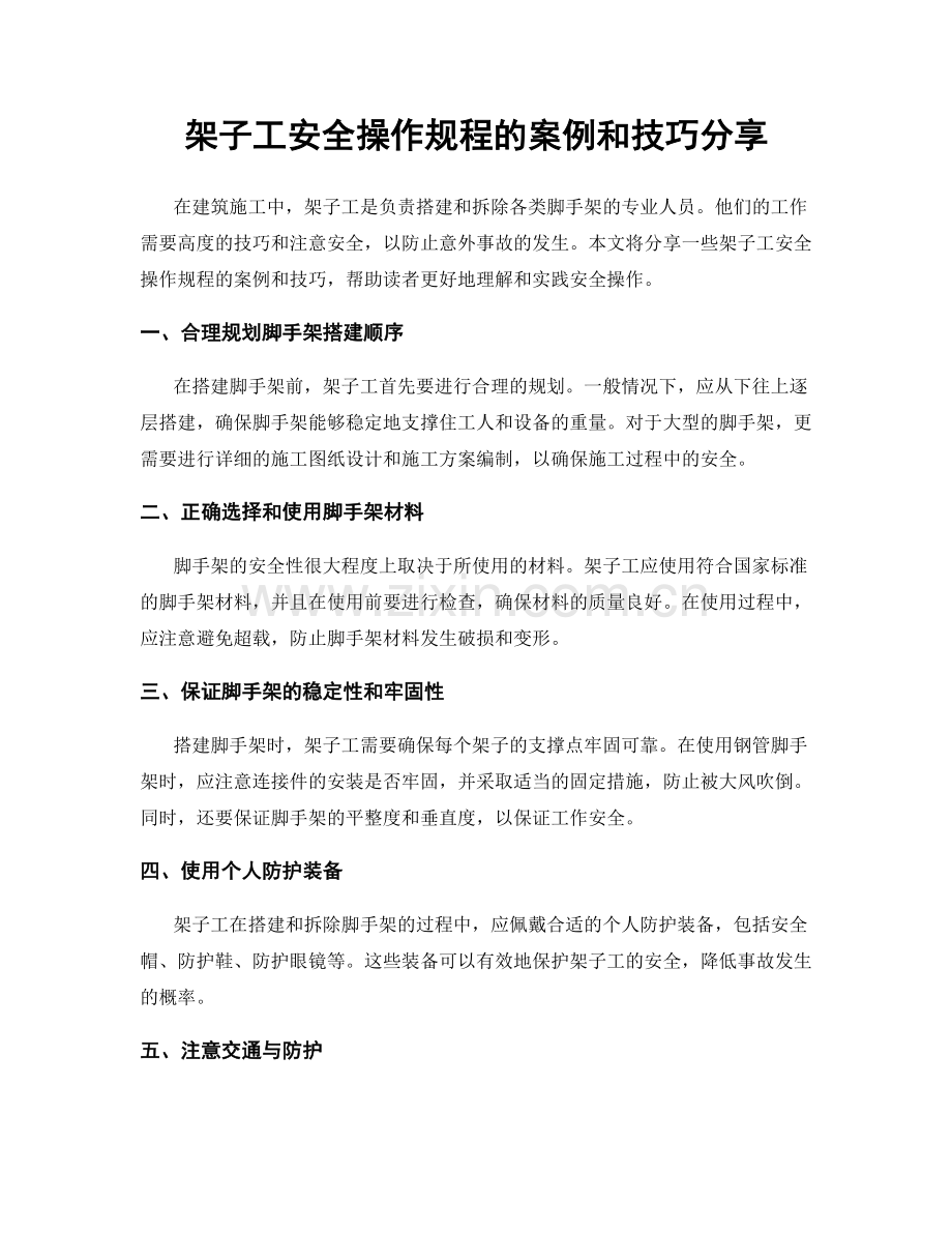 架子工安全操作规程的案例和技巧分享.docx_第1页