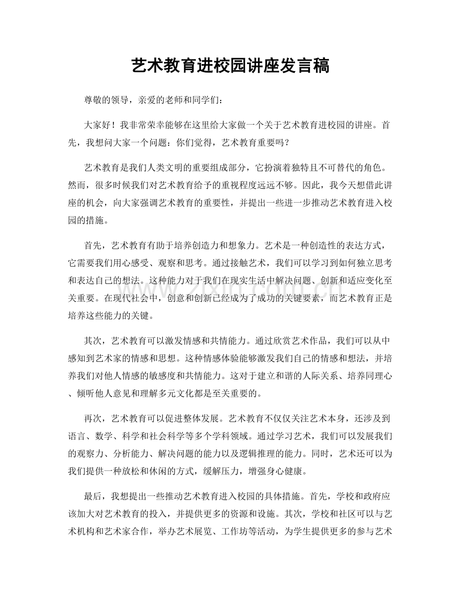 艺术教育进校园讲座发言稿.docx_第1页