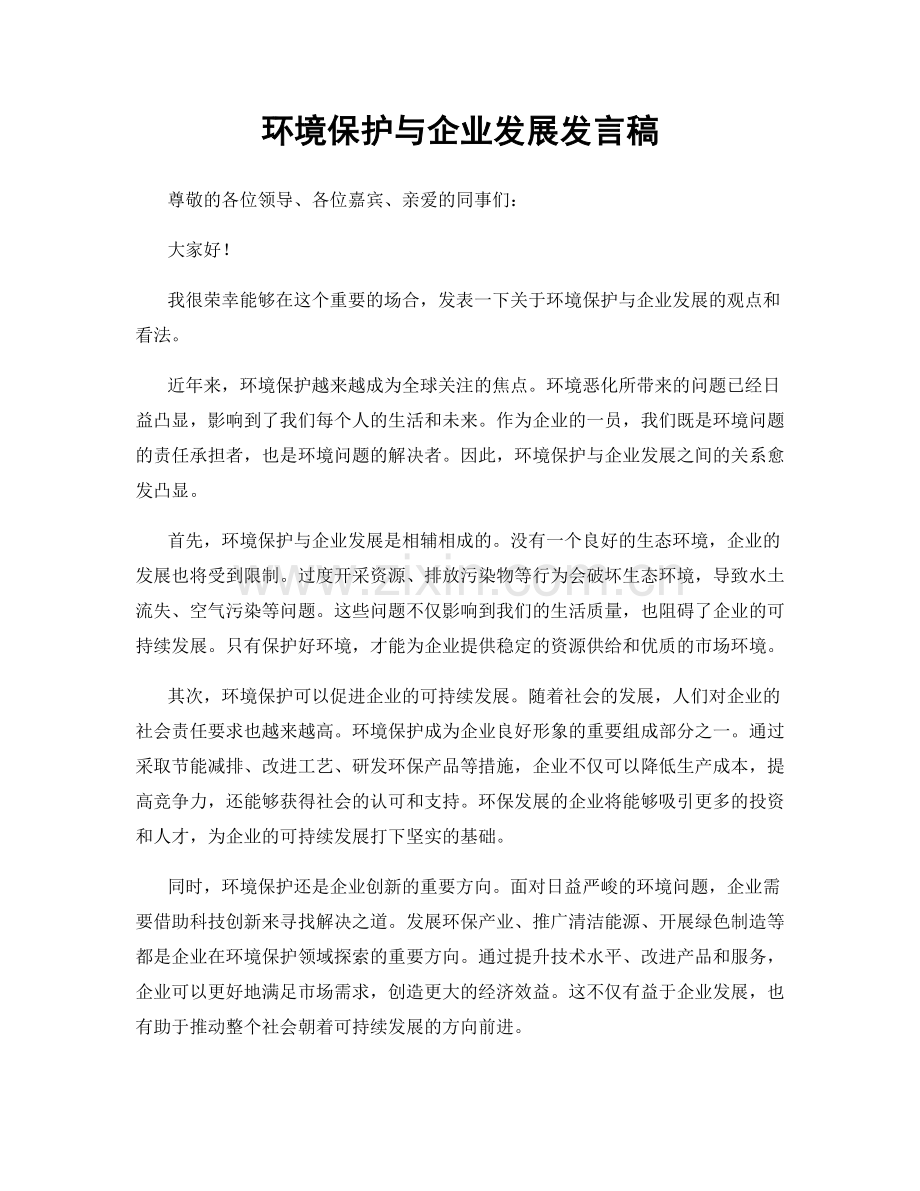 环境保护与企业发展发言稿.docx_第1页