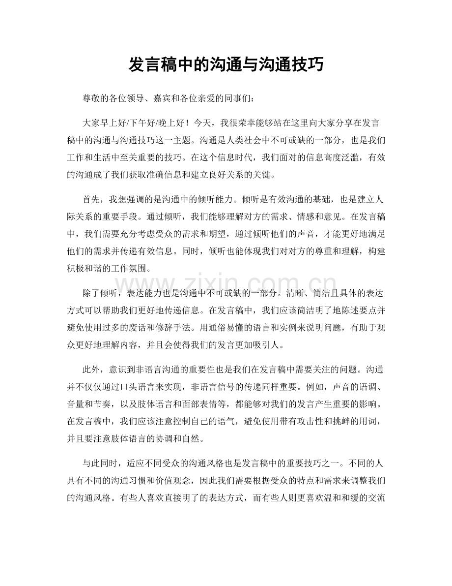 发言稿中的沟通与沟通技巧.docx_第1页