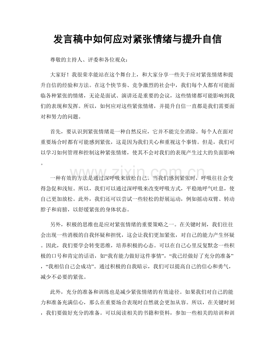 发言稿中如何应对紧张情绪与提升自信.docx_第1页