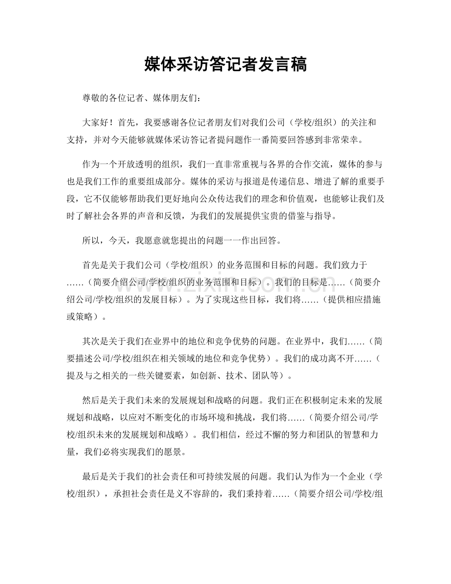 媒体采访答记者发言稿.docx_第1页