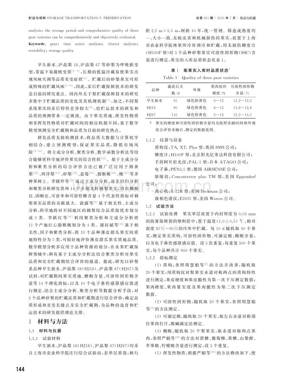 基于聚类和时序分析的砂梨果实耐贮性及贮藏品质分析预测.pdf_第2页