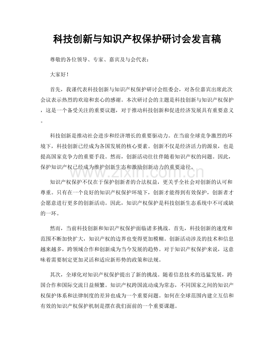 科技创新与知识产权保护研讨会发言稿.docx_第1页