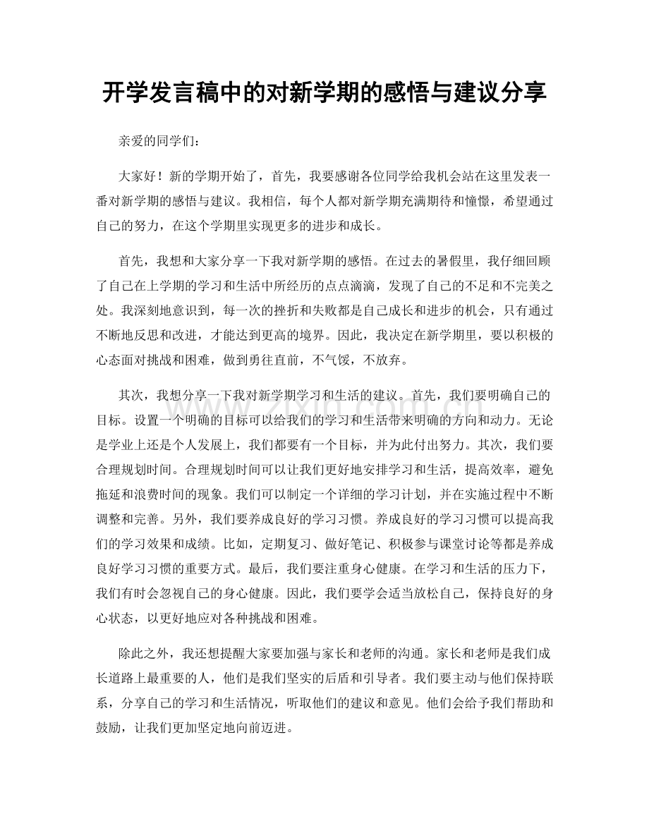 开学发言稿中的对新学期的感悟与建议分享.docx_第1页