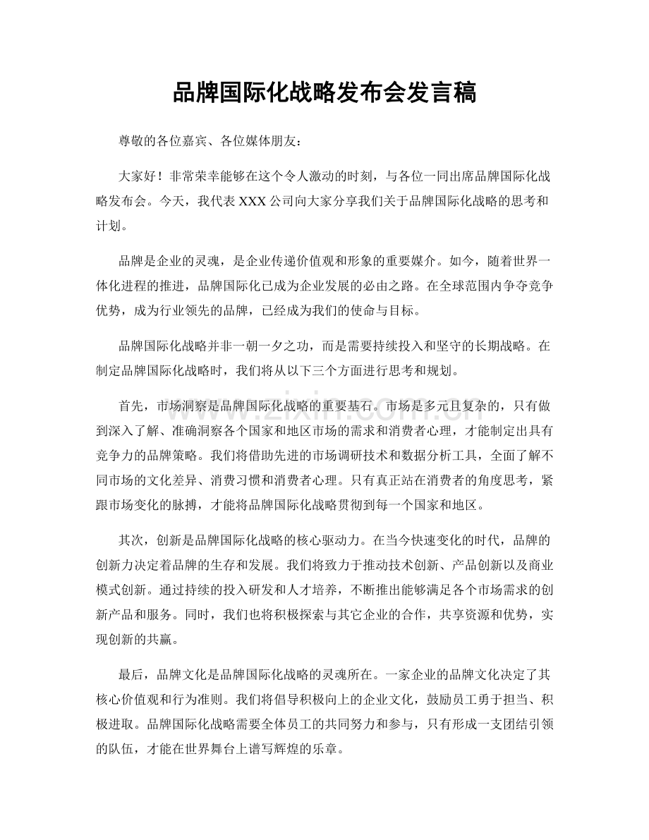 品牌国际化战略发布会发言稿.docx_第1页