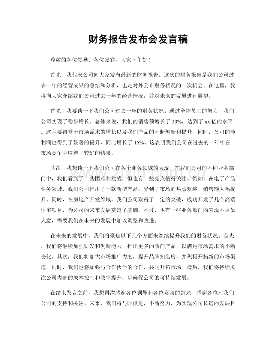 财务报告发布会发言稿.docx_第1页