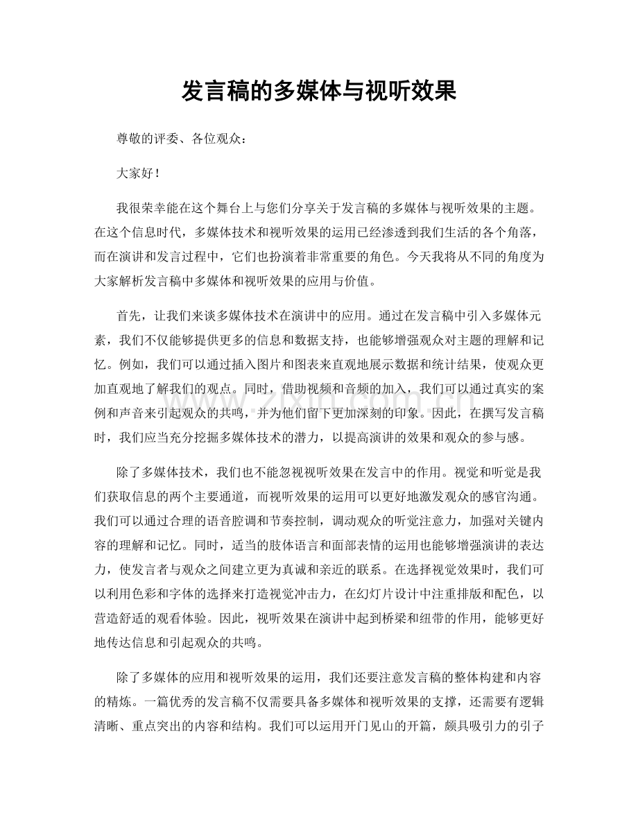 发言稿的多媒体与视听效果.docx_第1页