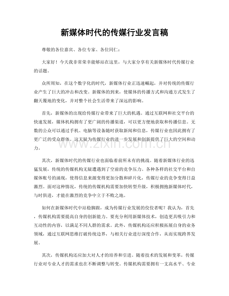 新媒体时代的传媒行业发言稿.docx_第1页