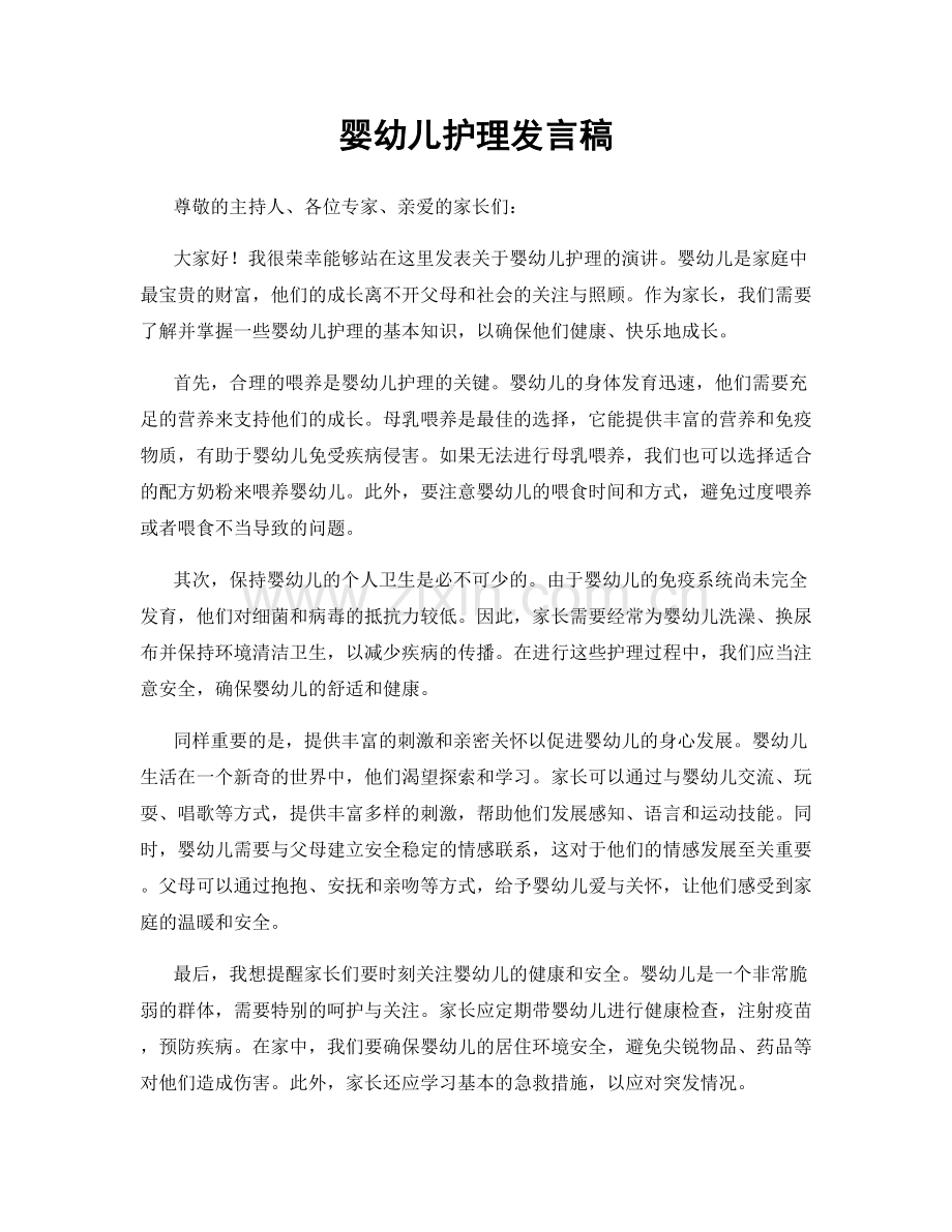 婴幼儿护理发言稿.docx_第1页