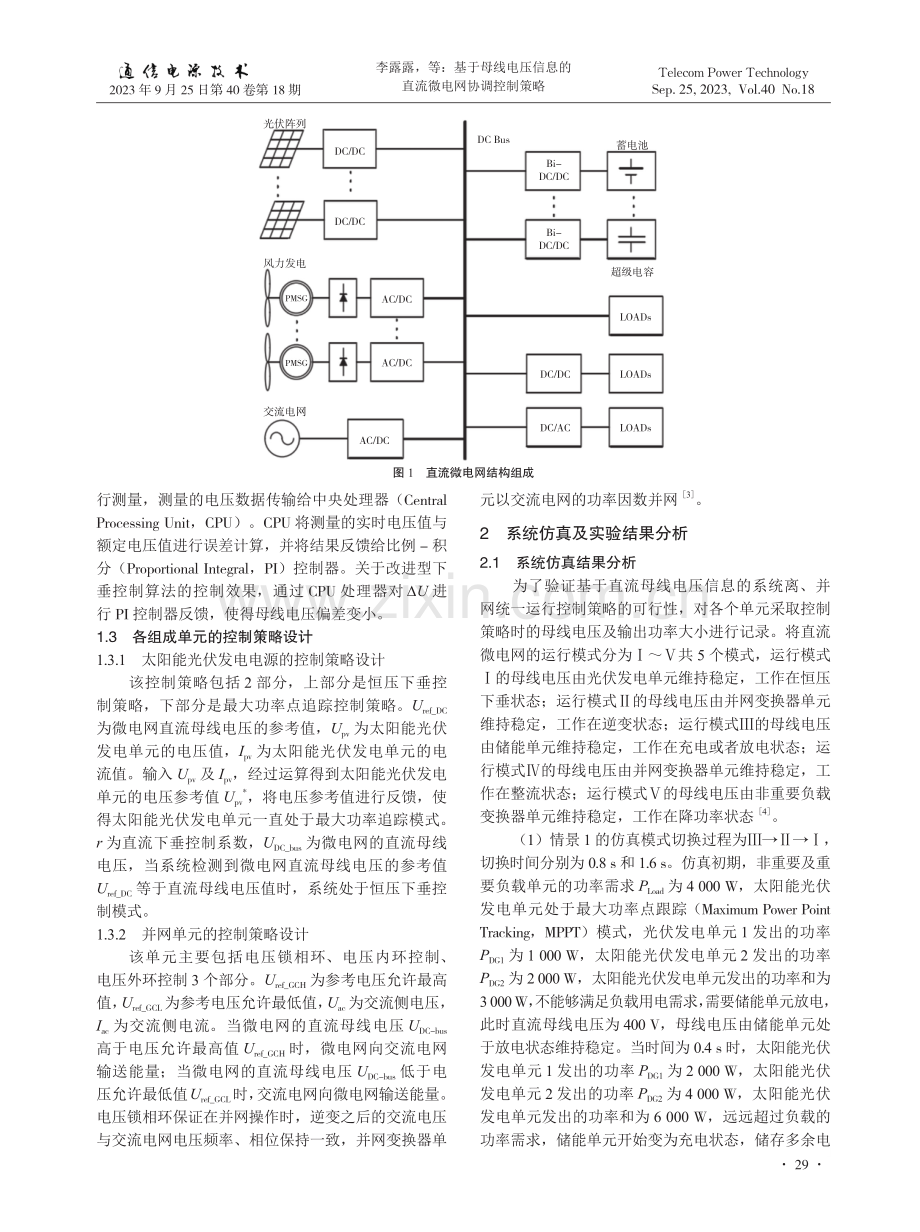 基于母线电压信息的直流微电网协调控制策略.pdf_第2页