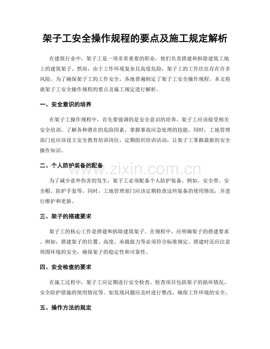 架子工安全操作规程的要点及施工规定解析.docx_第1页