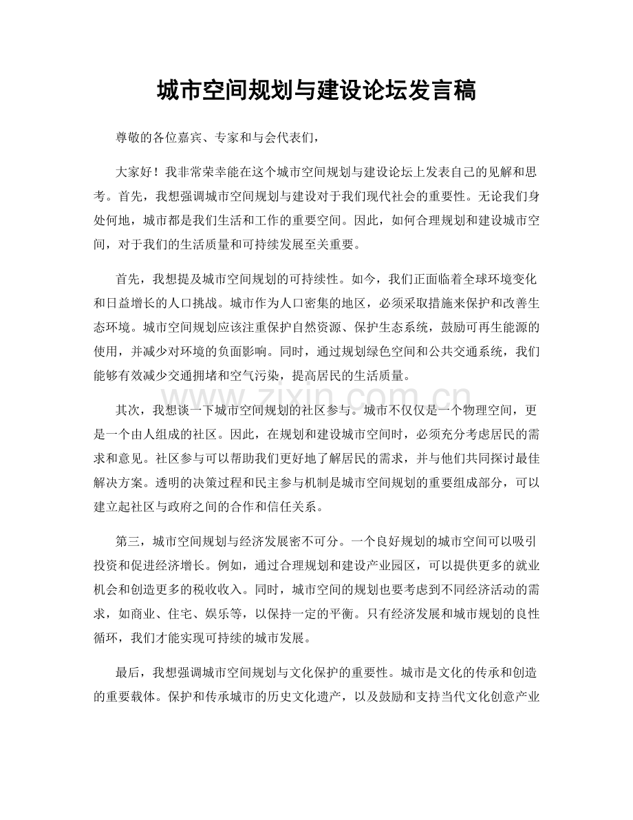 城市空间规划与建设论坛发言稿.docx_第1页