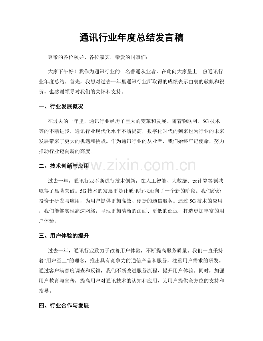 通讯行业年度总结发言稿.docx_第1页