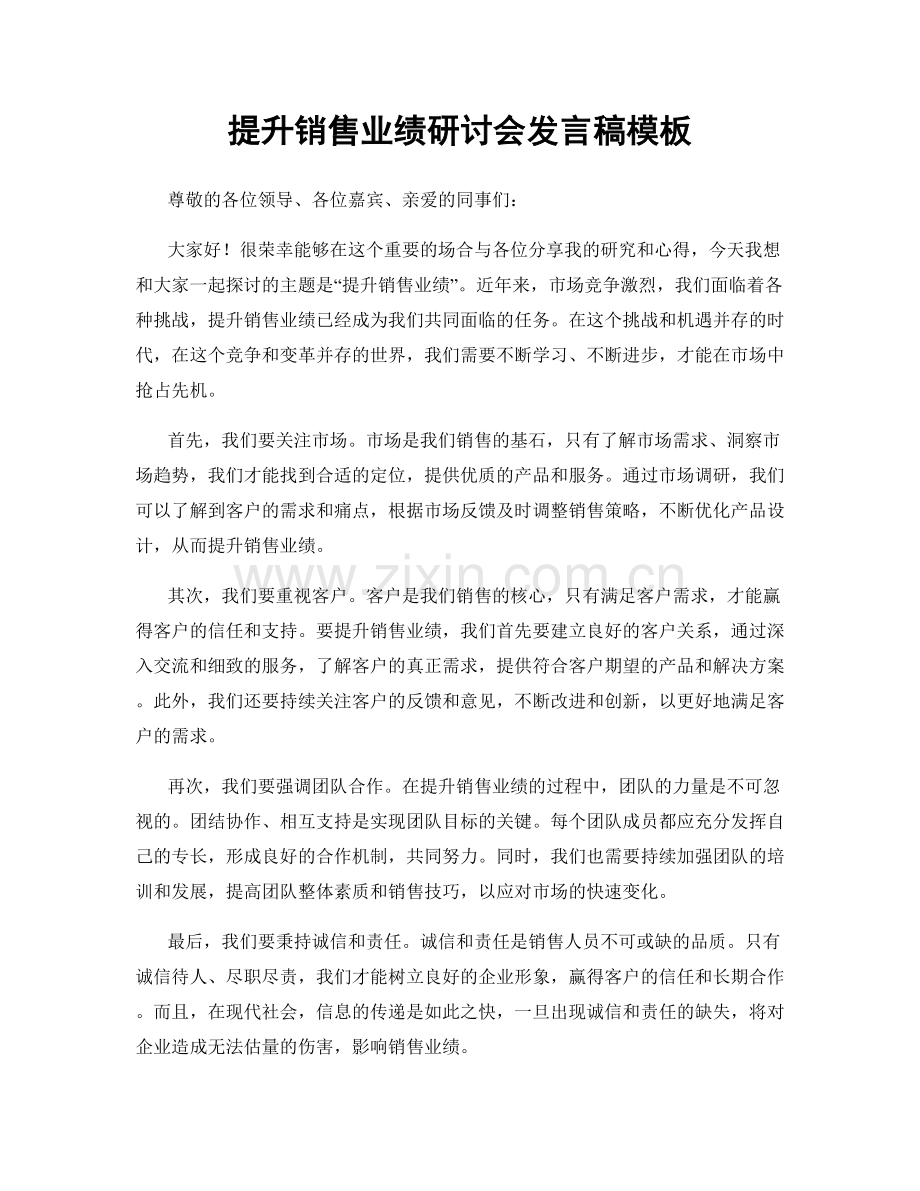 提升销售业绩研讨会发言稿模板.docx_第1页