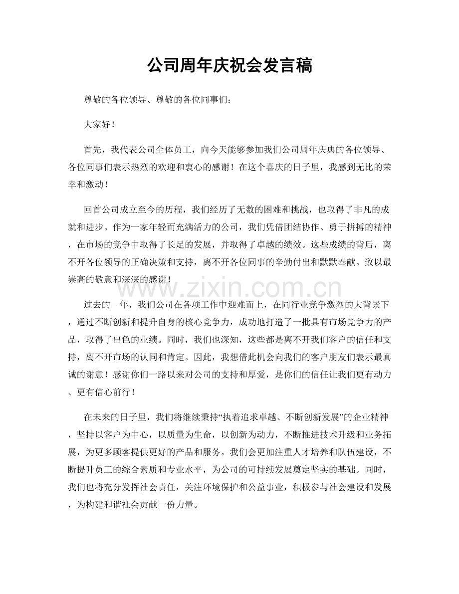 公司周年庆祝会发言稿.docx_第1页