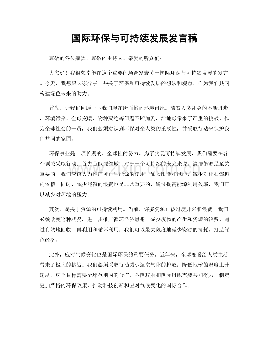 国际环保与可持续发展发言稿.docx_第1页