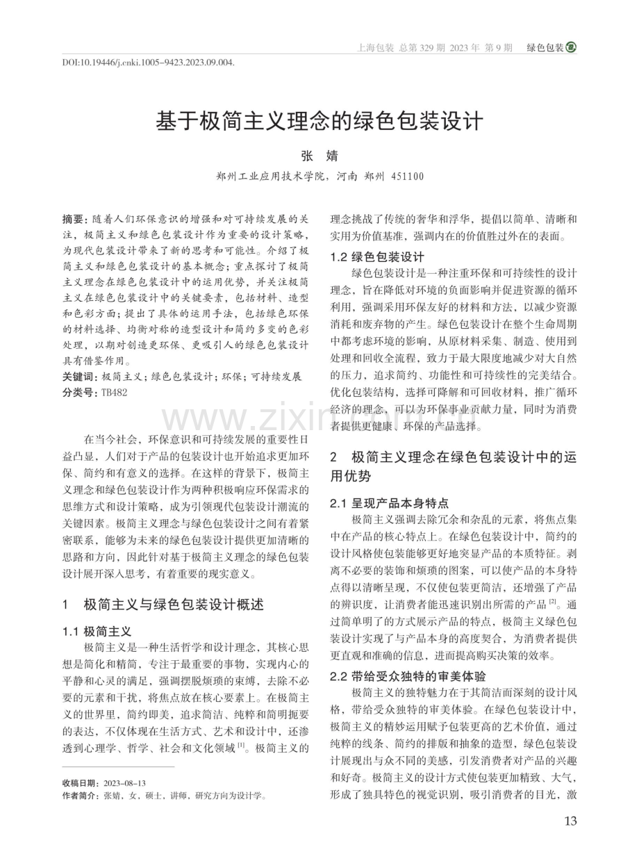 基于极简主义理念的绿色包装设计.pdf_第1页