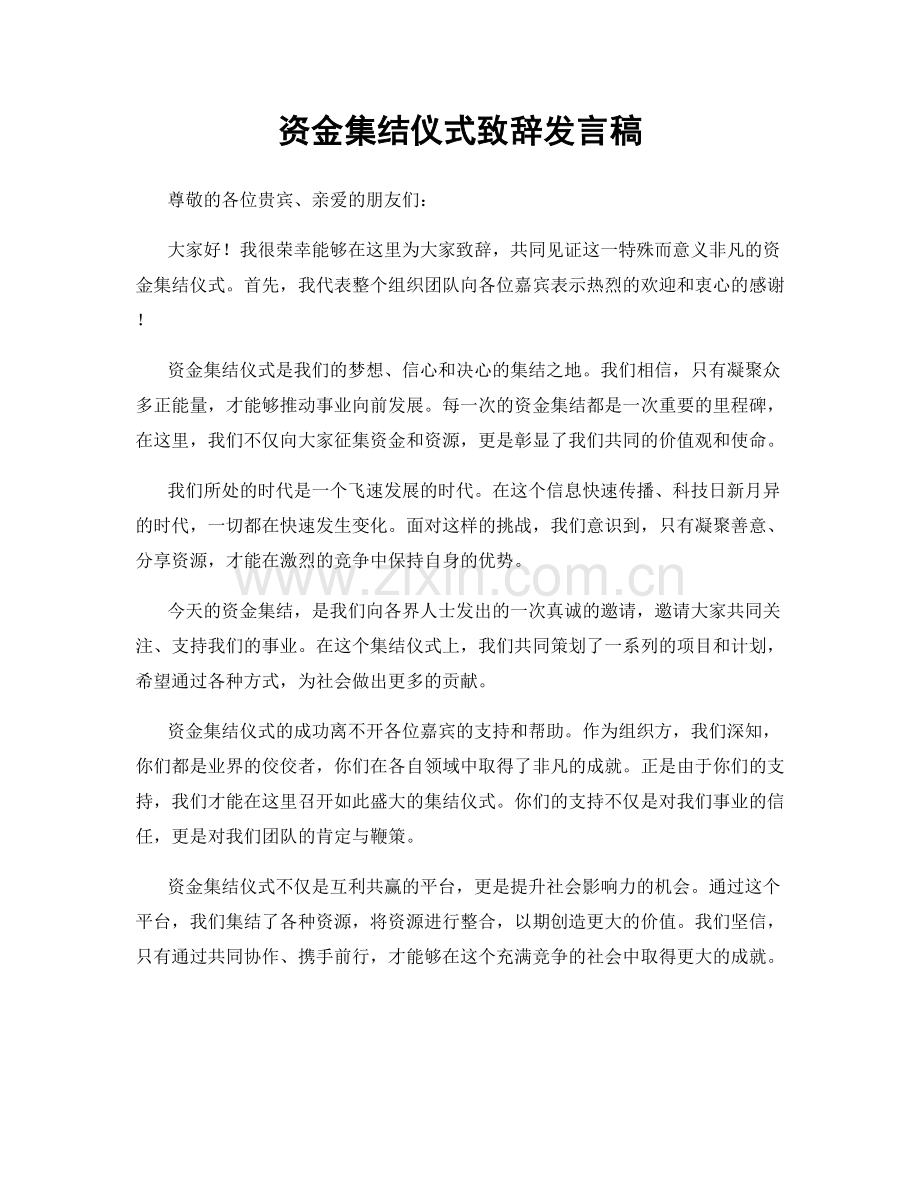 资金集结仪式致辞发言稿.docx_第1页