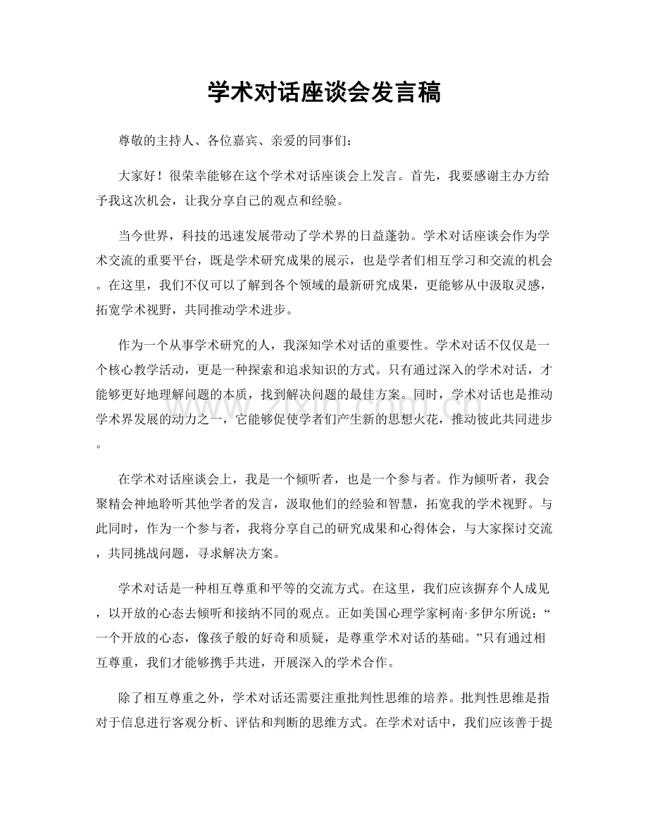 学术对话座谈会发言稿.docx_第1页