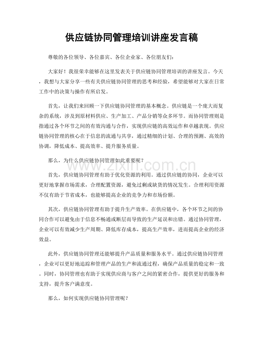 供应链协同管理培训讲座发言稿.docx_第1页