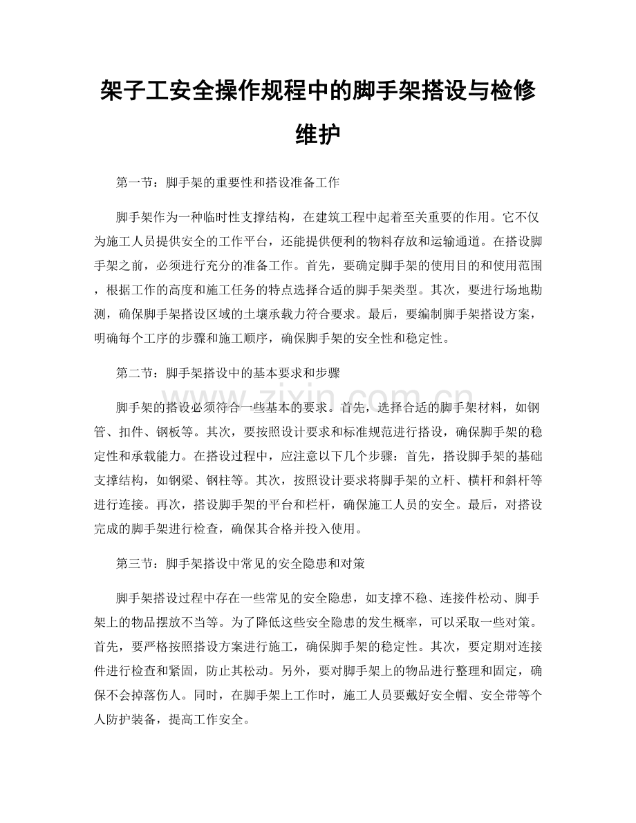 架子工安全操作规程中的脚手架搭设与检修维护.docx_第1页