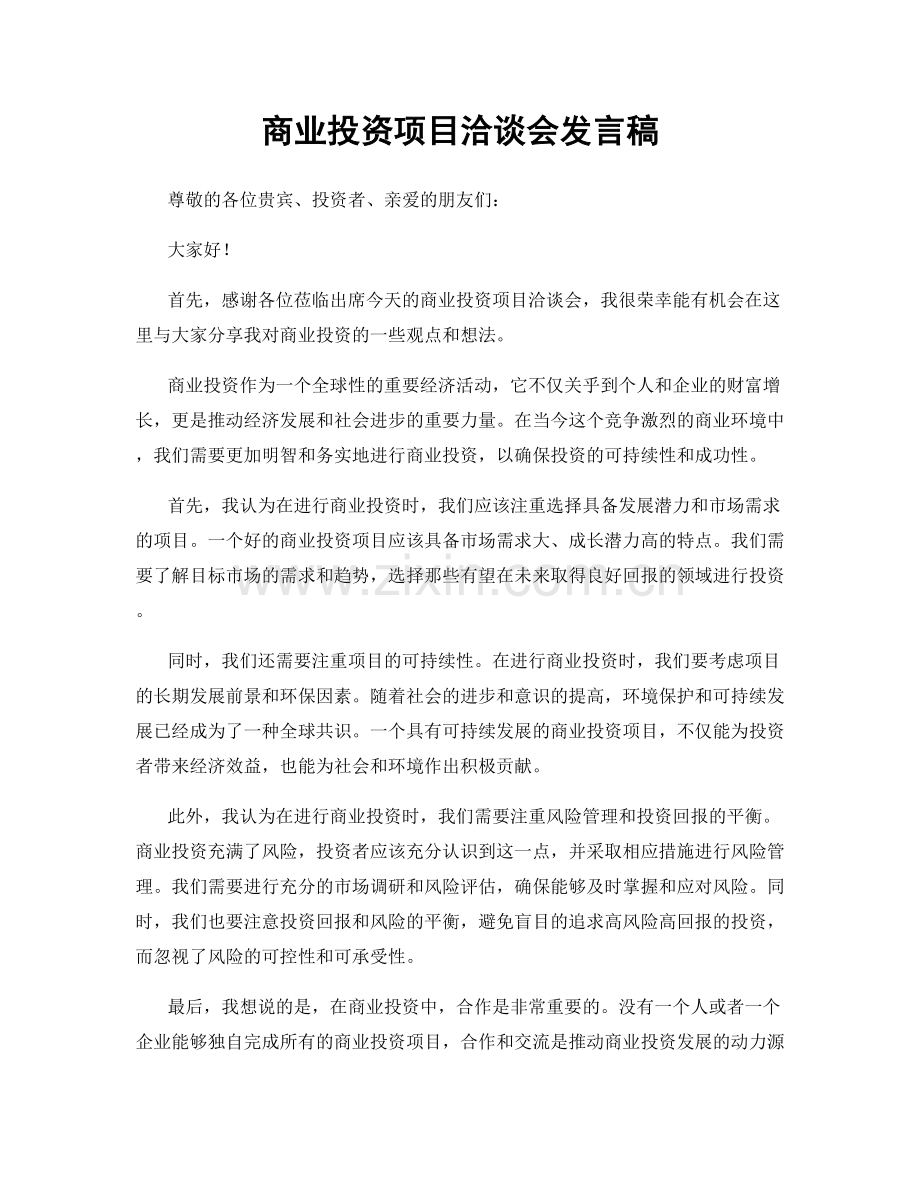 商业投资项目洽谈会发言稿.docx_第1页