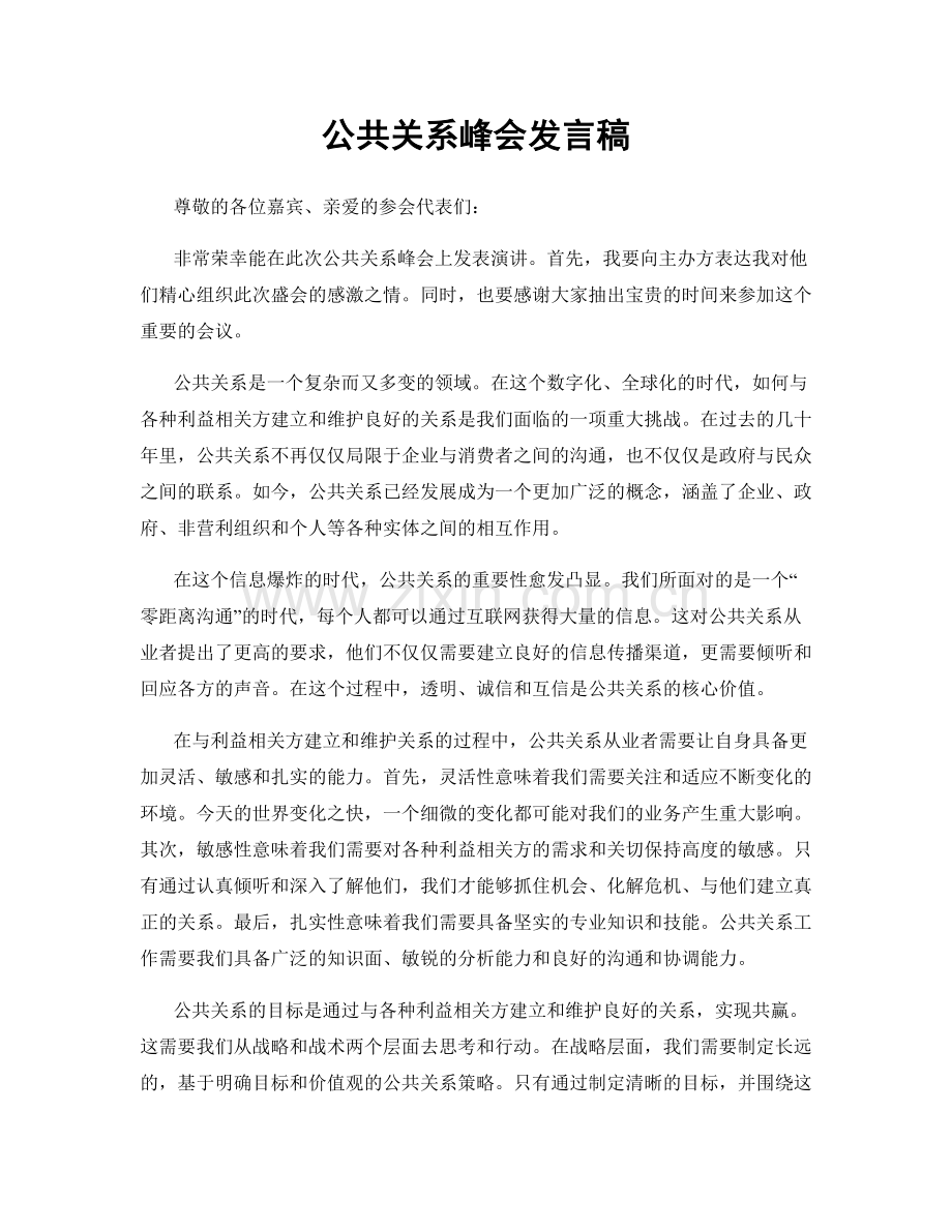 公共关系峰会发言稿.docx_第1页