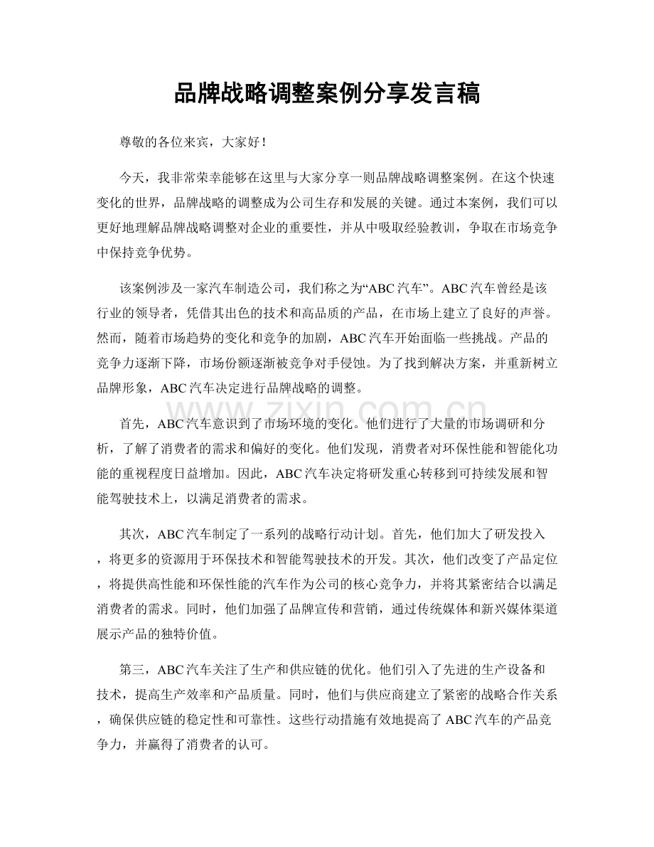 品牌战略调整案例分享发言稿.docx_第1页