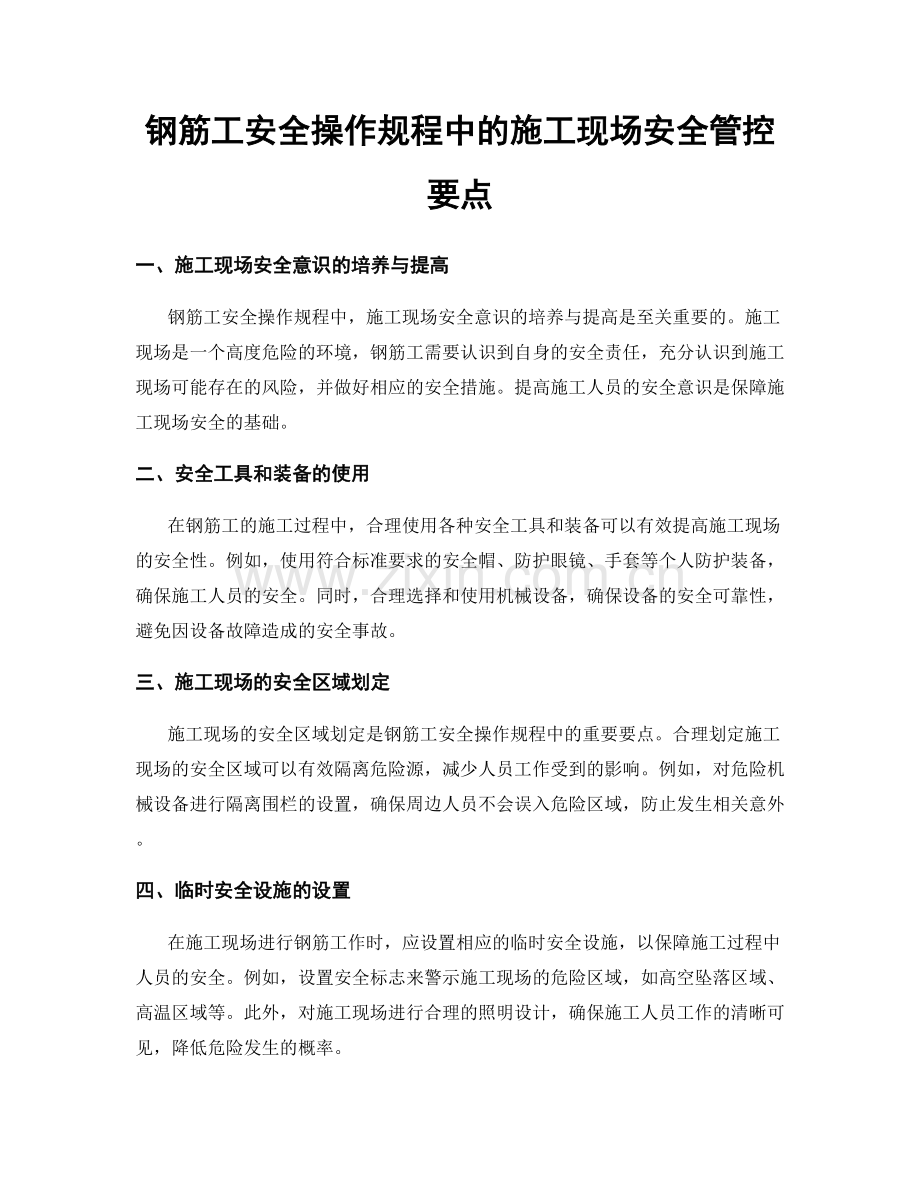 钢筋工安全操作规程中的施工现场安全管控要点.docx_第1页