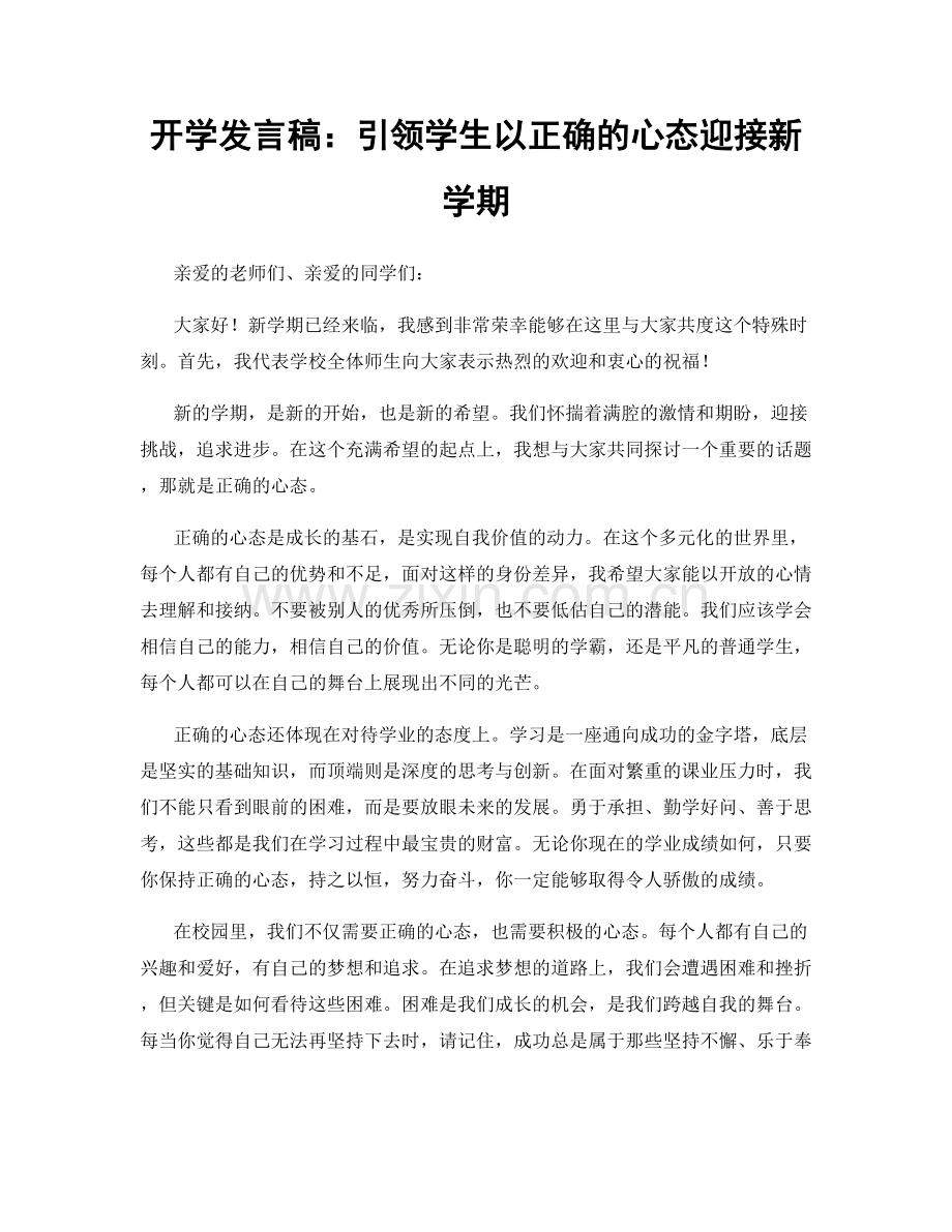 开学发言稿：引领学生以正确的心态迎接新学期.docx_第1页