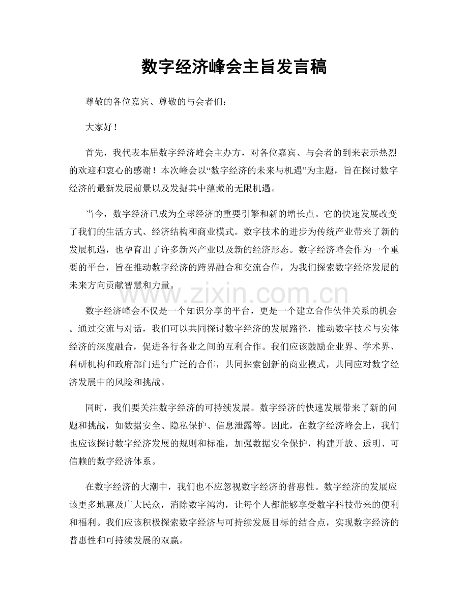 数字经济峰会主旨发言稿.docx_第1页