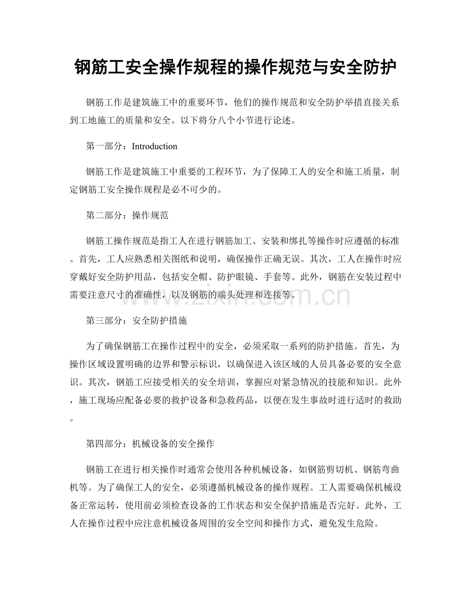 钢筋工安全操作规程的操作规范与安全防护.docx_第1页