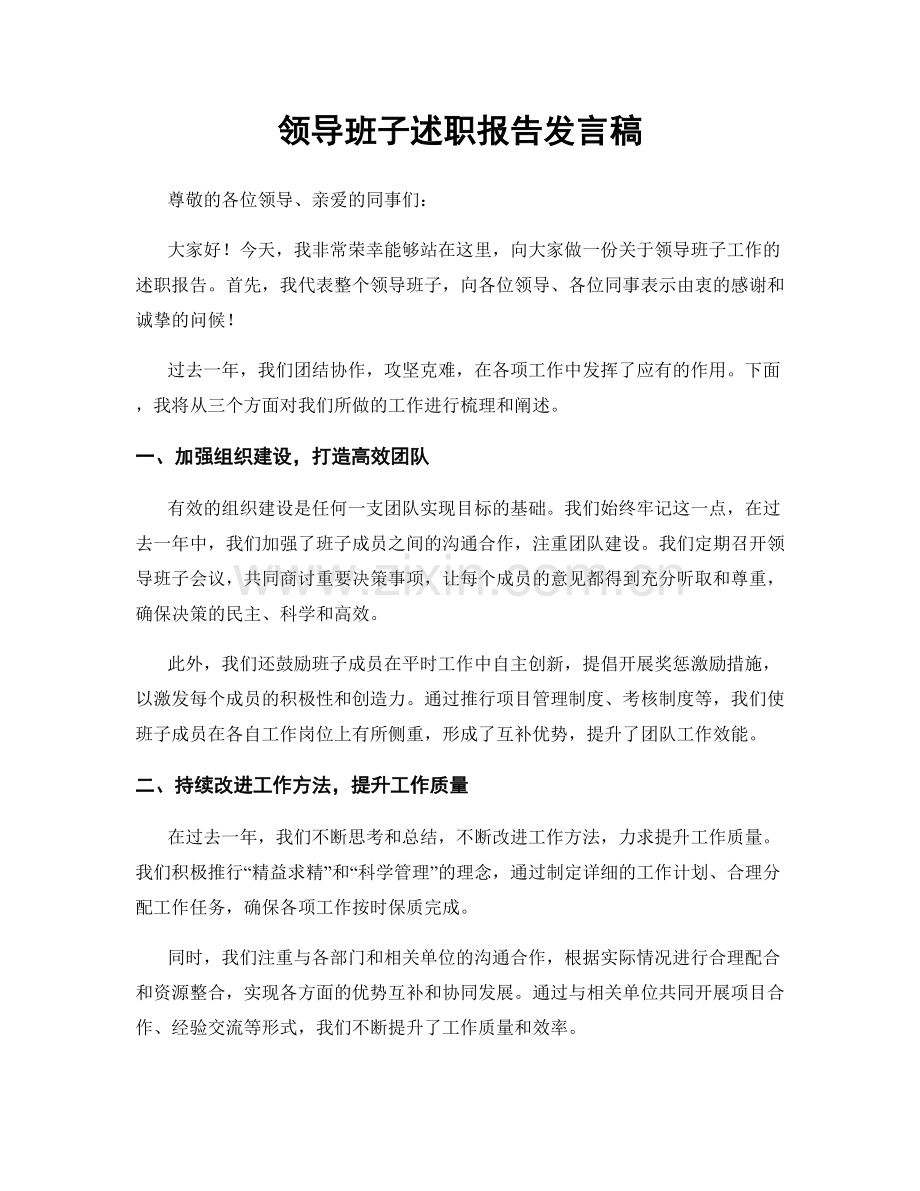 领导班子述职报告发言稿.docx_第1页