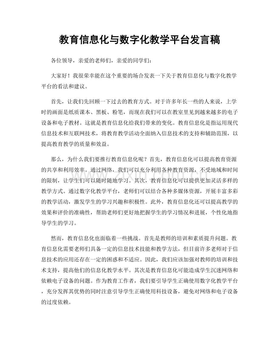 教育信息化与数字化教学平台发言稿.docx_第1页