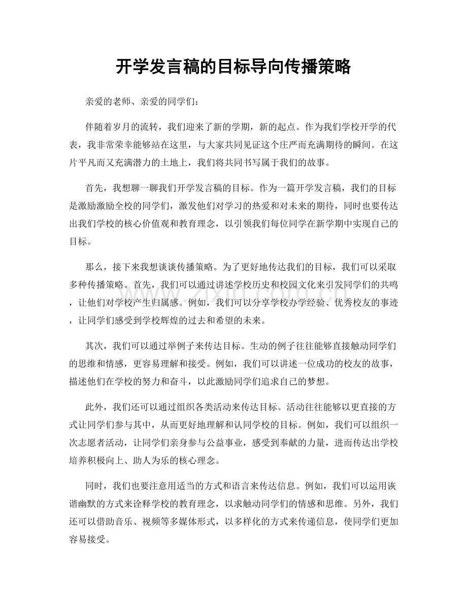 开学发言稿的目标导向传播策略.docx_第1页