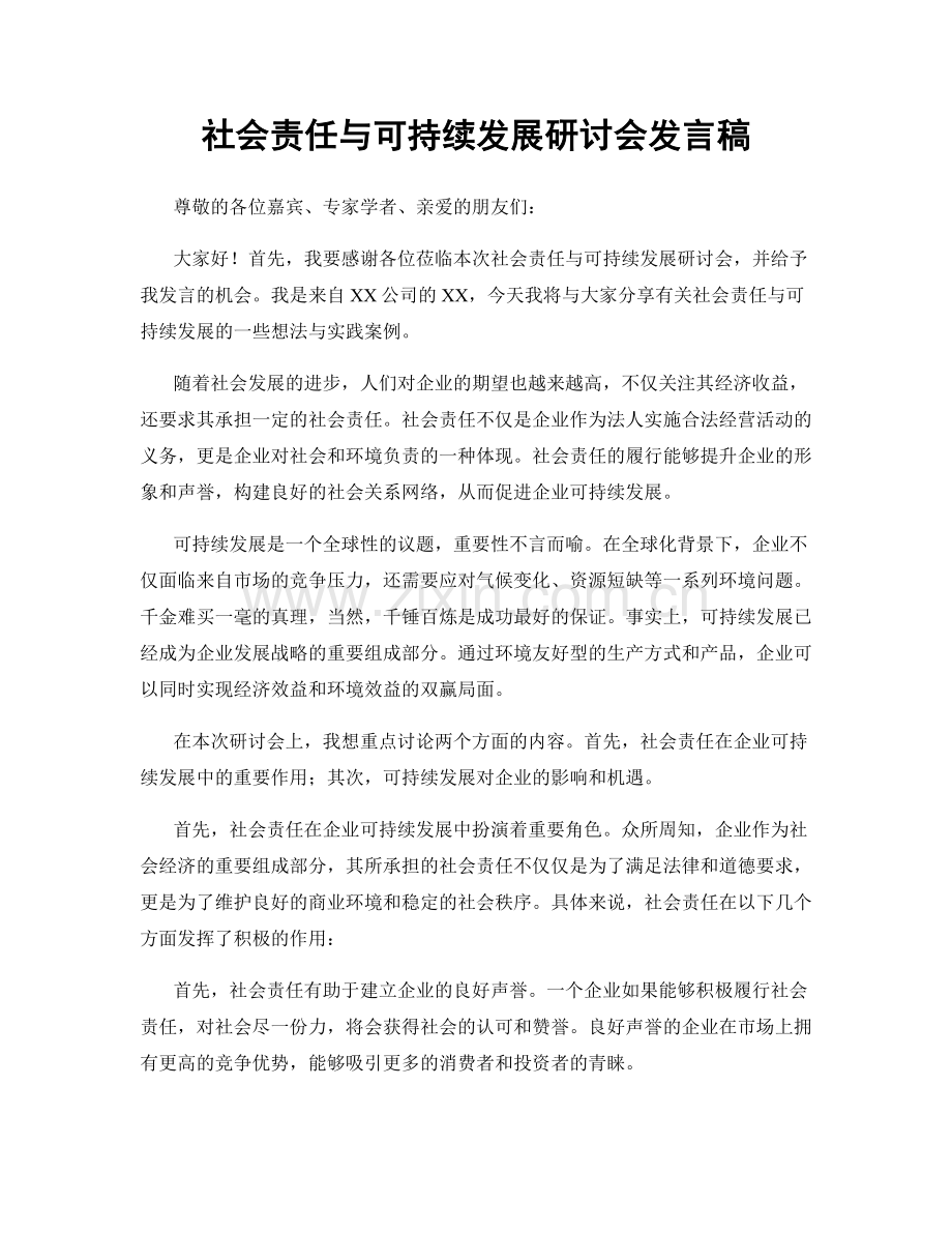 社会责任与可持续发展研讨会发言稿.docx_第1页