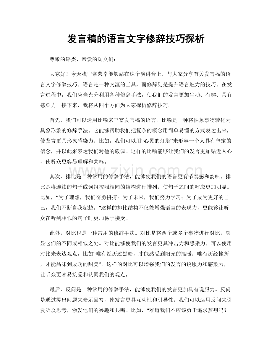 发言稿的语言文字修辞技巧探析.docx_第1页