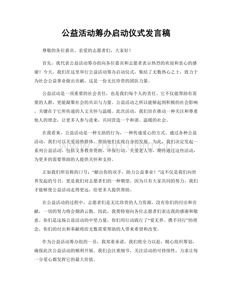 公益活动筹办启动仪式发言稿.docx_第1页