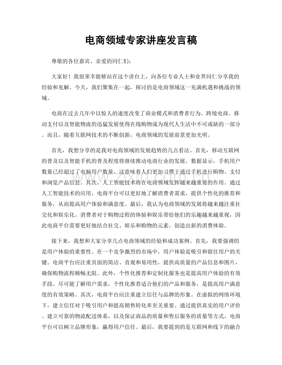 电商领域专家讲座发言稿.docx_第1页