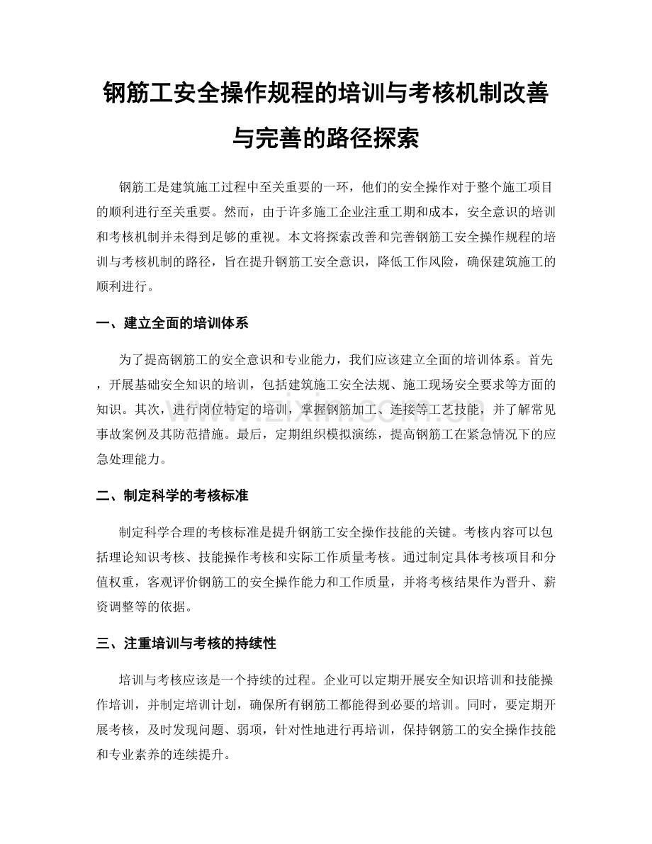 钢筋工安全操作规程的培训与考核机制改善与完善的路径探索.docx_第1页