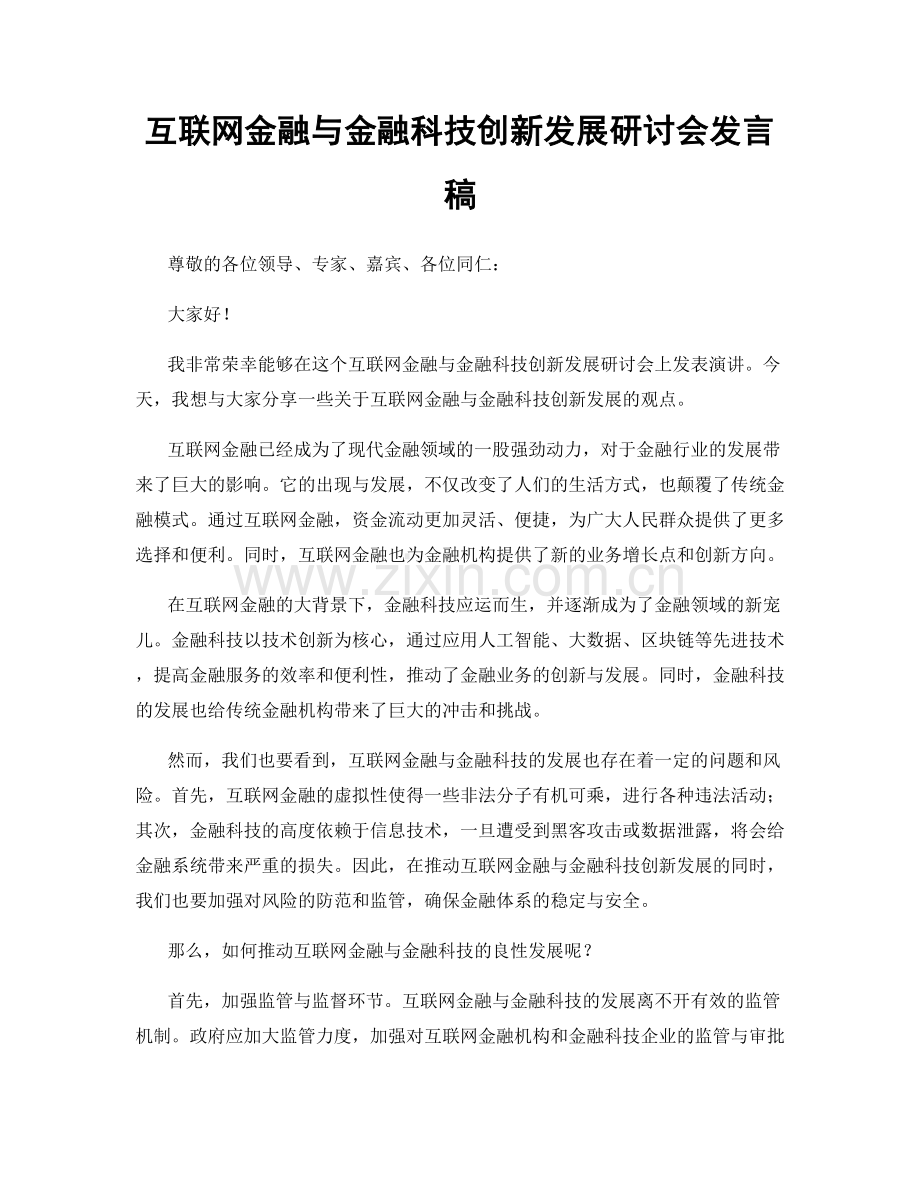 互联网金融与金融科技创新发展研讨会发言稿.docx_第1页