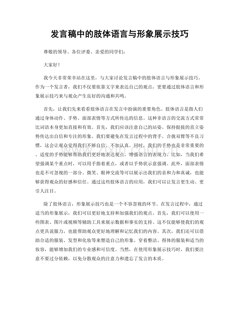 发言稿中的肢体语言与形象展示技巧.docx_第1页