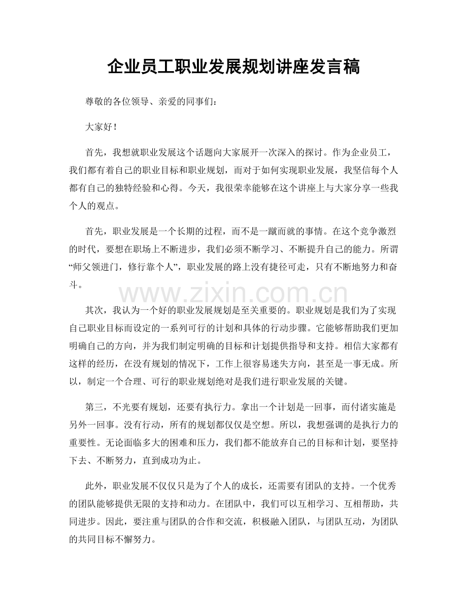 企业员工职业发展规划讲座发言稿.docx_第1页