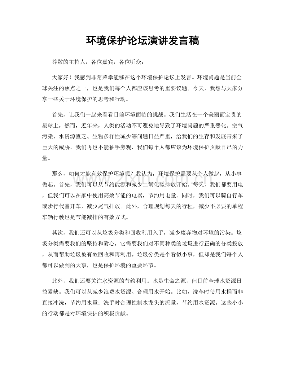 环境保护论坛演讲发言稿.docx_第1页