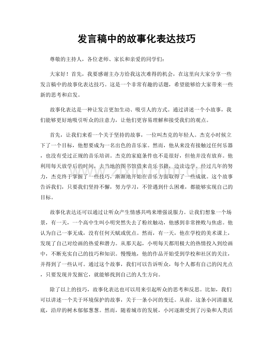 发言稿中的故事化表达技巧.docx_第1页