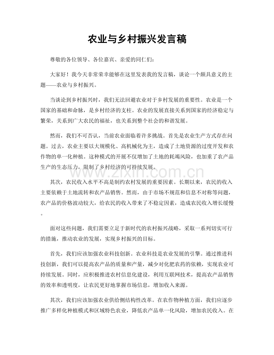 农业与乡村振兴发言稿.docx_第1页