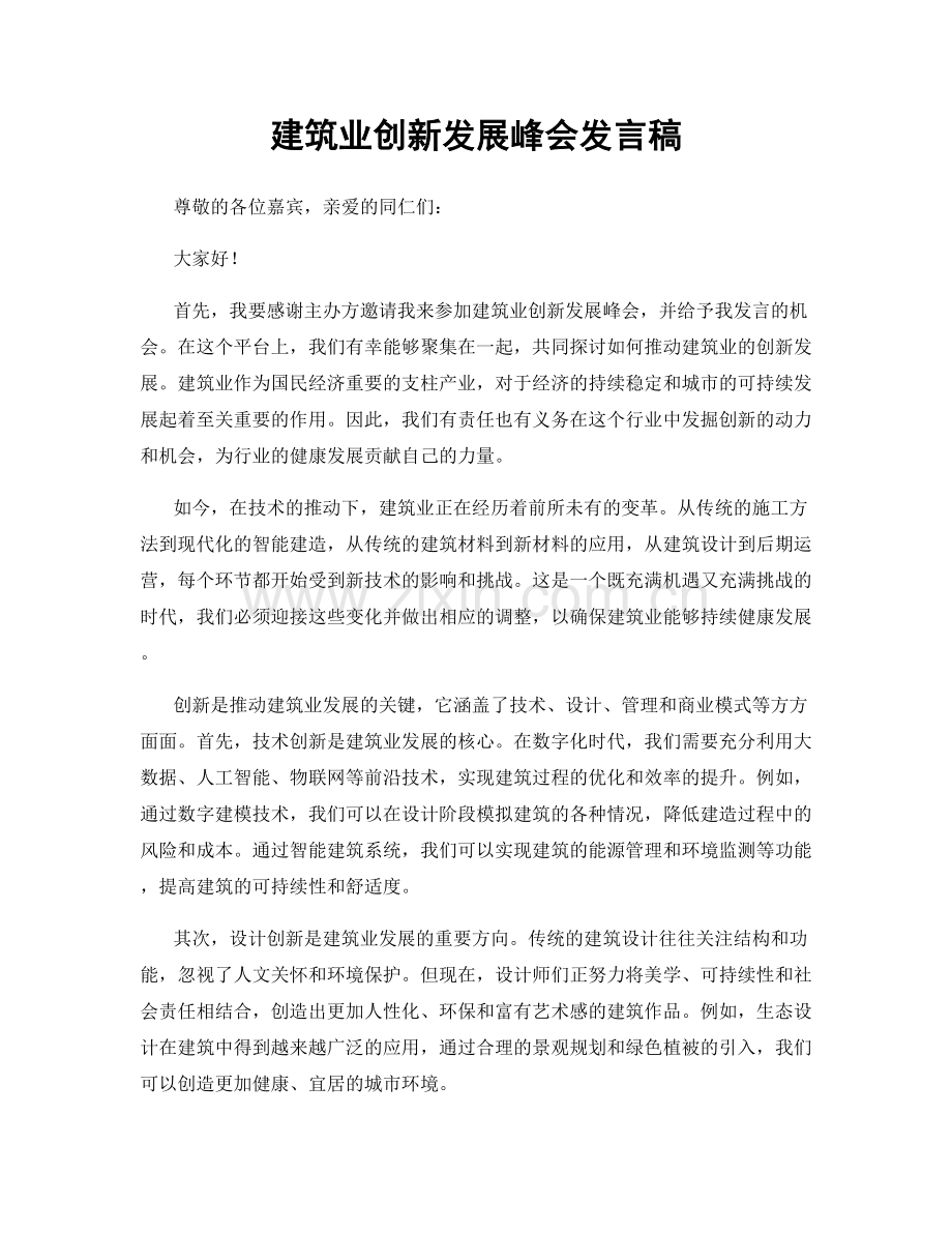 建筑业创新发展峰会发言稿.docx_第1页