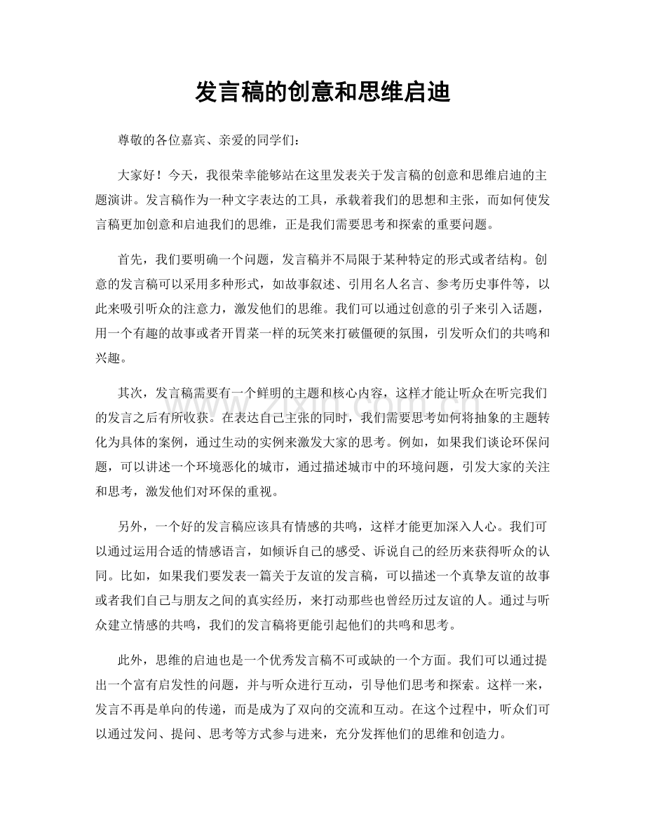 发言稿的创意和思维启迪.docx_第1页