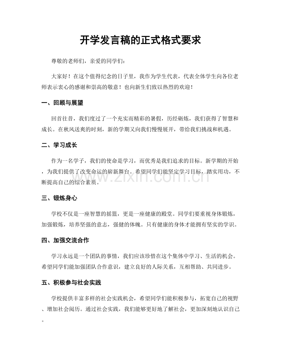 开学发言稿的正式格式要求.docx_第1页